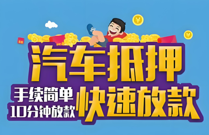 桂林汽车抵押借钱哪里有