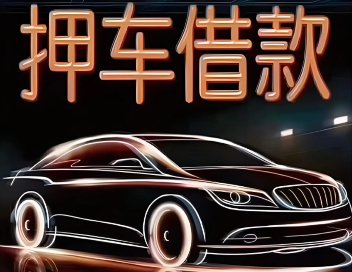 桂林汽车抵押借钱需要注意的问题都有哪些
